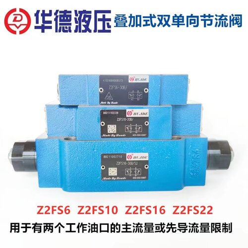 新款北京华德液压阀叠加式节流阀 Z2FS6 Z2FS10 Z2FS16  叠加现货