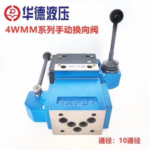 新款北京华德液压阀手动换向阀4WMM10G10B/4WMM10E/10J/D/F手现货