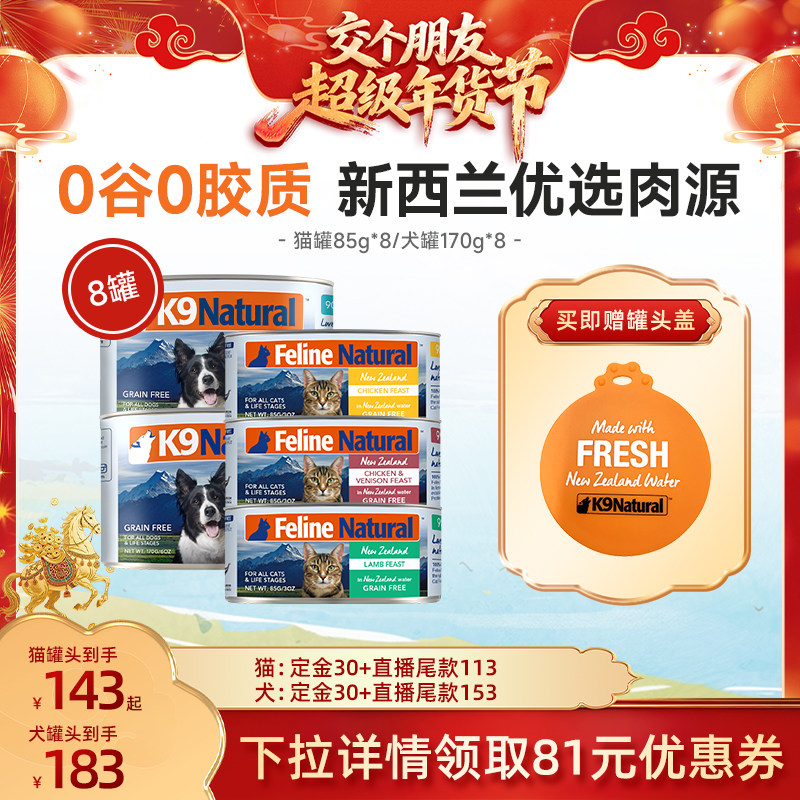 K9Natural新西兰进口全价成幼猫罐犬罐营养高蛋白主食罐170g*8,宠物/宠物食品及用品,猫全价湿粮/主食罐,淘宝优惠券,粉丝福利购,淘宝优惠卷