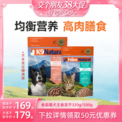 【交个朋友38大促】K9Natura成幼猫粮犬粮主食冻干320g/500g临期