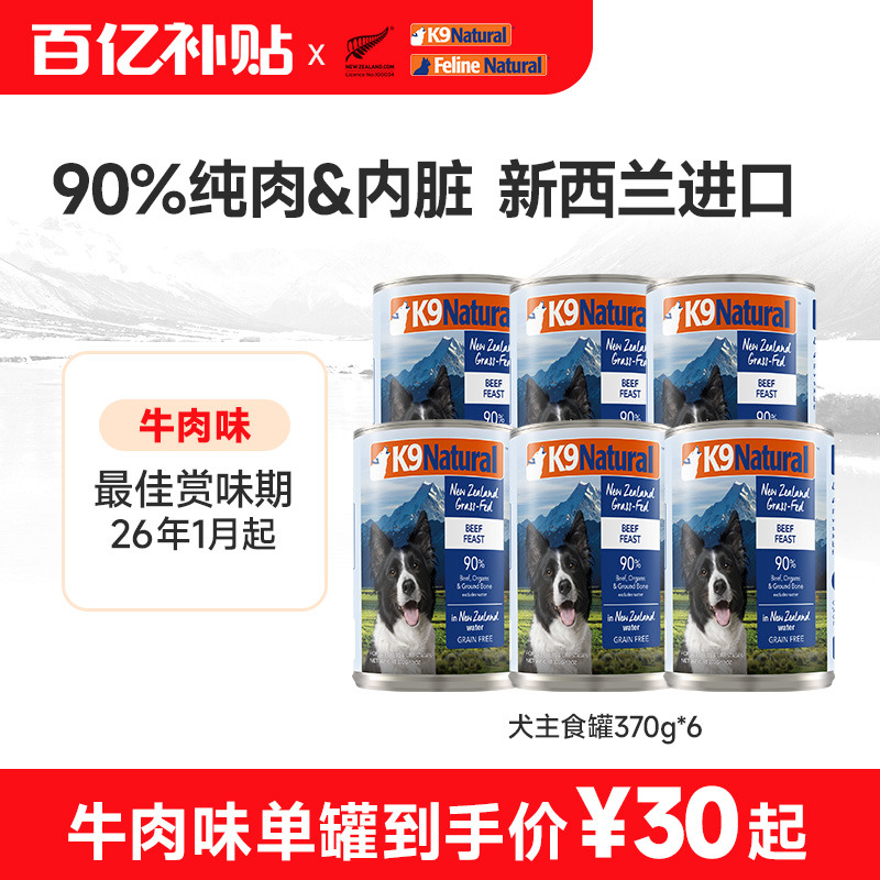 K9Natural狗罐新西兰官方进口主食零食幼成犬主食罐多口味370g*6