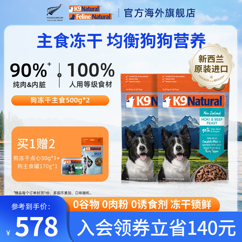 K9官方旗舰店新西兰进口狗主食冻干粮幼成犬主粮500g*2高肉营养