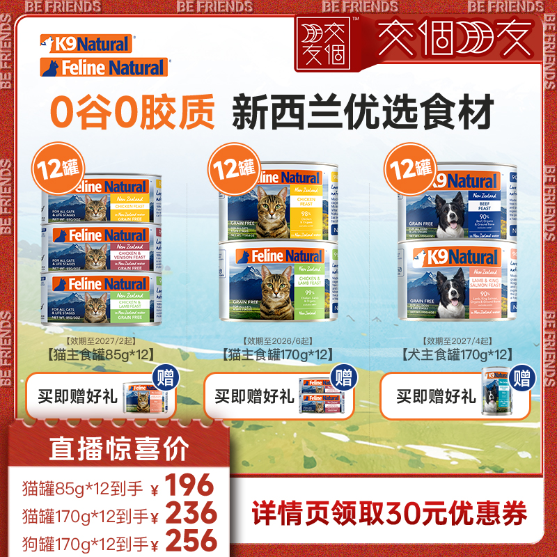 【交个朋友】K9Natura新西兰成幼猫罐犬罐营养高蛋白85g/170g*8