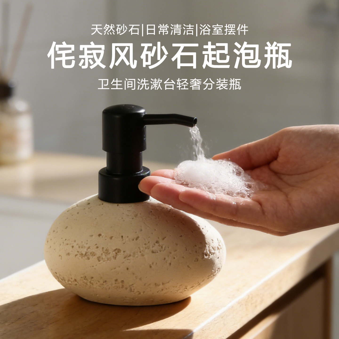 侘寂风高端洗手液起泡瓶浴室卫生间轻奢分装瓶创意日常清洁乳液瓶
