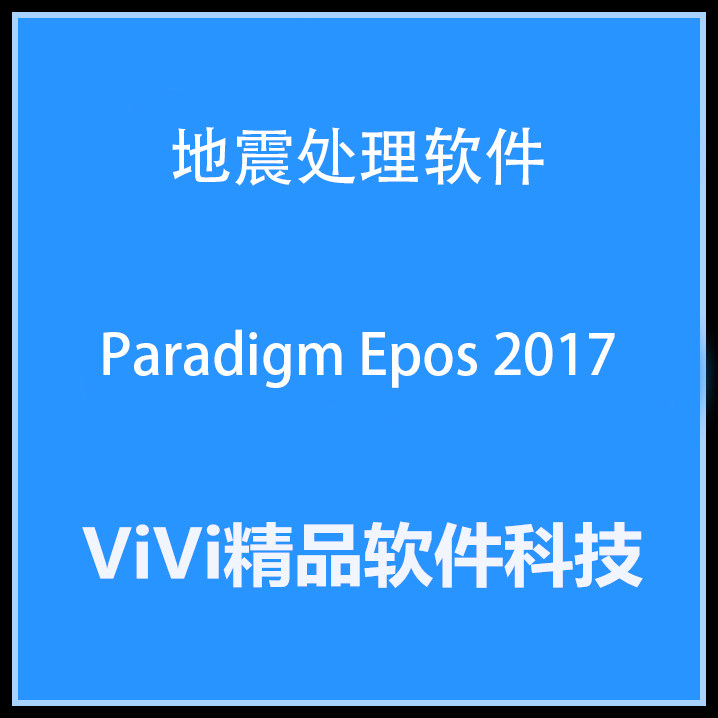 地震解释处理软件 Paradigm Epos 2022/2019/2018/2017送视频教程
