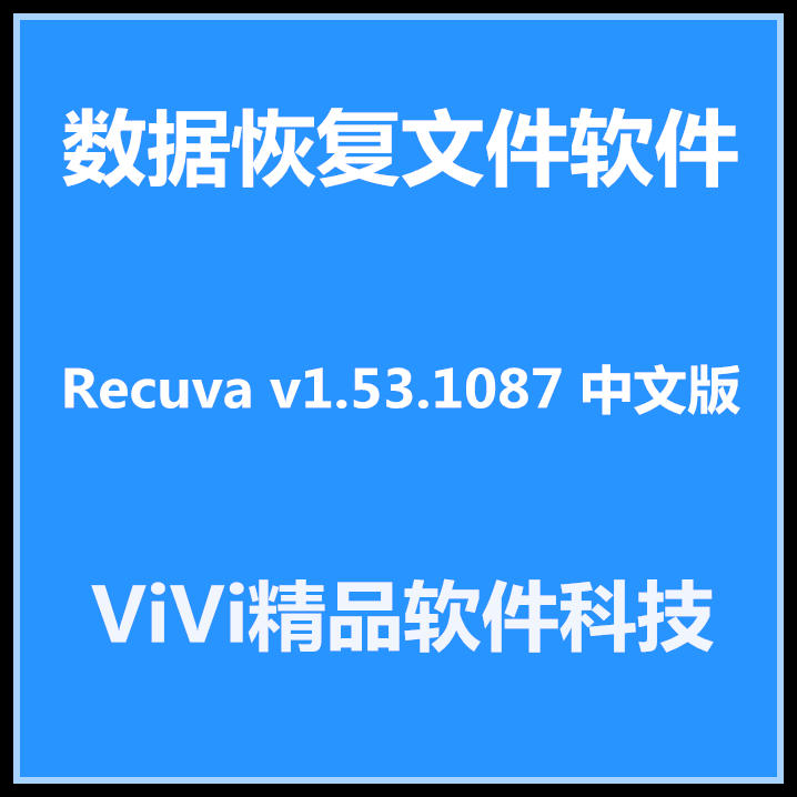 Recuva v1.53.1087中文版数据恢复图片文件/任意格式恢复