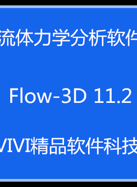 流体力学分析软件 Flow-3D12 11.2/10.1/9.3 送10G视频教程