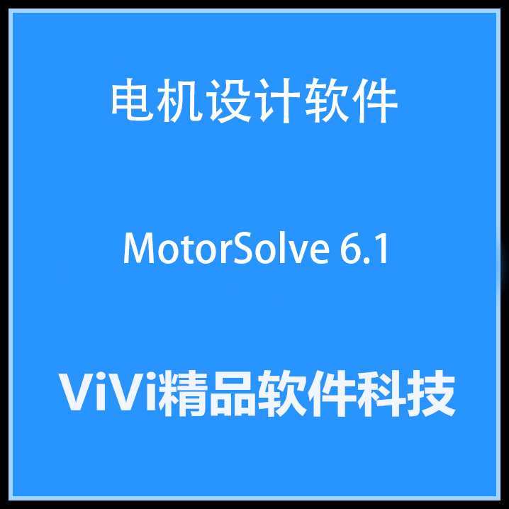 电机设计软件/MotorSolve 6.1/5.1 Win64英文版送6GB视频教程