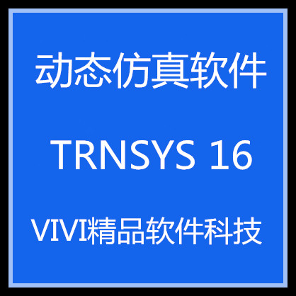 动态仿真 TRNSYS 16  全功能 送学习资料视频教程TRNSYS 18
