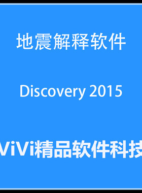 地震解释软件GeoGraphix Discovery 2015/2014/ landmark/送视频