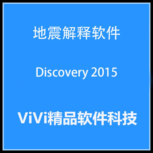 地震解释软件GeoGraphix Discovery 2015/2014/ landmark/送视频