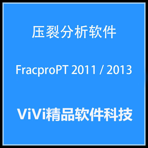压裂软件Fracpro 2019/2022/2023FracproPT 2011中英文送视频教程
