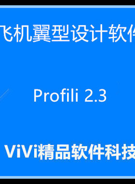 飞机翼型设计软件 Profili 2.30 pro 中英文版  送精品资料