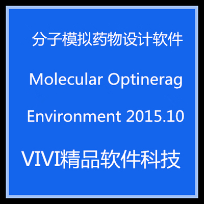 远程安装分子模拟药物设计软件Molecular Optinerag CCG MOEv2024