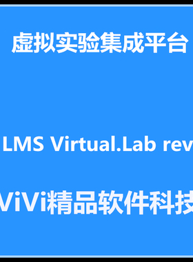 虚拟实验集成LMS Virtual.Lab rev 13.6 中文版 /送大量教程例子