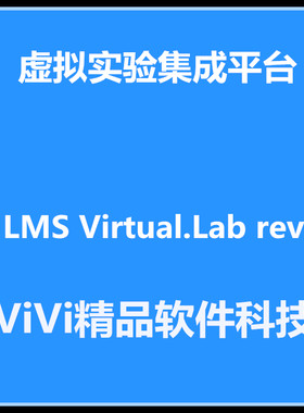 虚拟实验集成LMS Virtual.Lab rev 13.6 中文版 /送大量教程例子