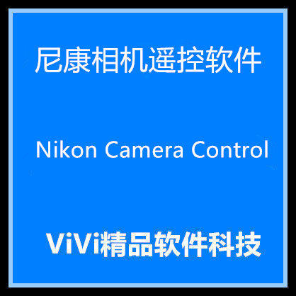 尼康相机遥控软件Nikon Camera Control Pro 2.28 /Win/Mac中文版