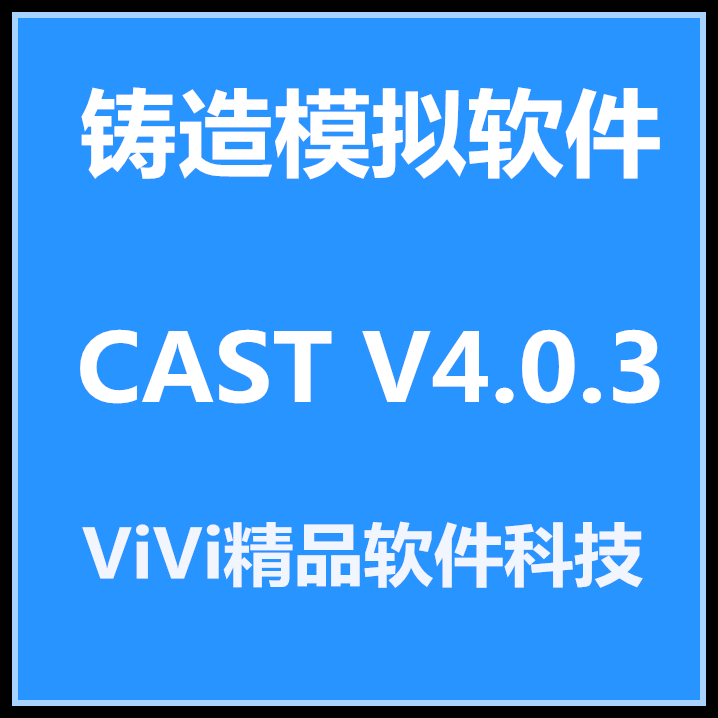 远程铸造模拟软件FLOW3D FLOW-3D CAST V4.2/4.03 中英文版送教程