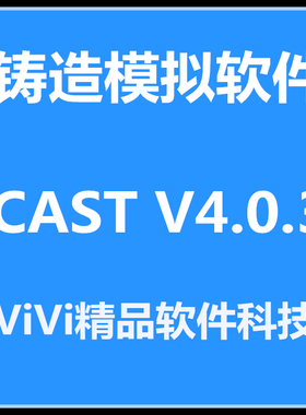 远程铸造模拟软件FLOW3D FLOW-3D CAST V4.2/4.03 中英文版送教程