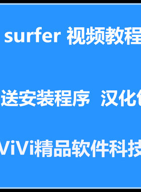 surfer 视频教-程 送安装程序surfe11/12/13/15汉化包