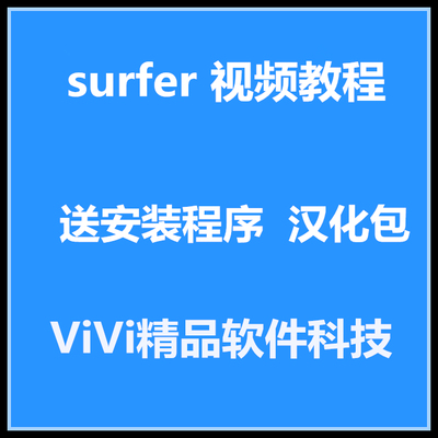 surfer 视频教-程 送安装程序surfe11/12/13/15汉化包