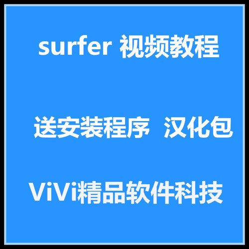 surfer 视频教-程 送安装程序surfe11/12/13/15汉化包