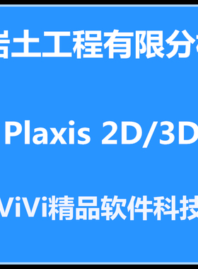 新版Plaxis Pro 2024 2023中英文版2D/3D 8.6送视频教程远程安装