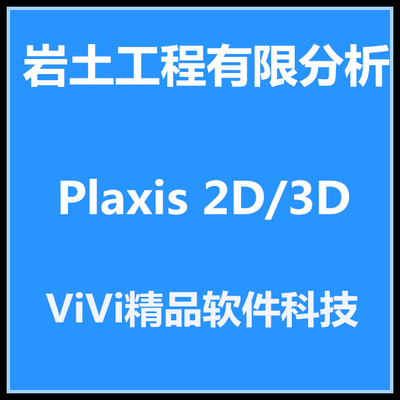 新版Plaxis Pro 2024 2023中英文版2D/3D 8.6送视频教程远程安装