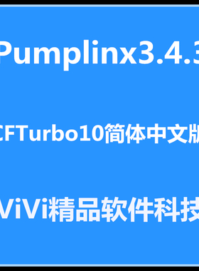 Pumplinx3.4.3 + CFTurbo10/简体中文版全功能+安装视频视频2G多