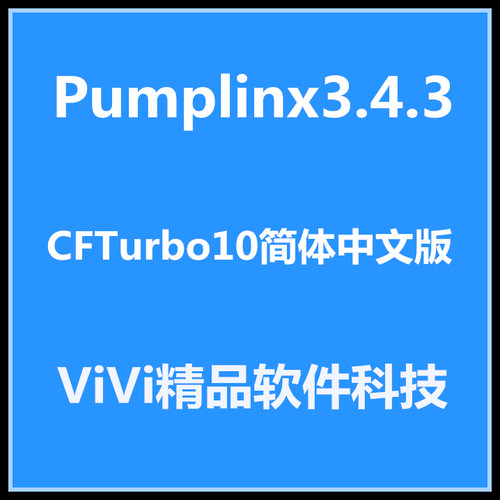 Pumplinx3.4.3 + CFTurbo10/简体中文版全功能+安装视频视频2G多