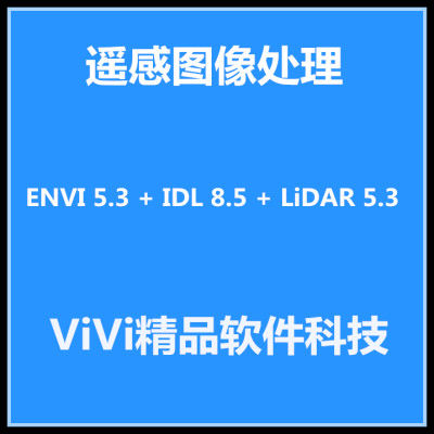 ENVI 5.3 + IDL 8.5 + LiDAR 5.3+SARscape 5.2 64位 送教程