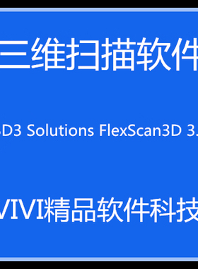 3D扫描软件3D3 flexScan3.3.22.12版本 带教程 支持即插即用相机