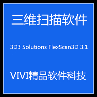 3D扫描软件3D3 flexScan3.3.22.12版本 带教程 支持即插即用相机
