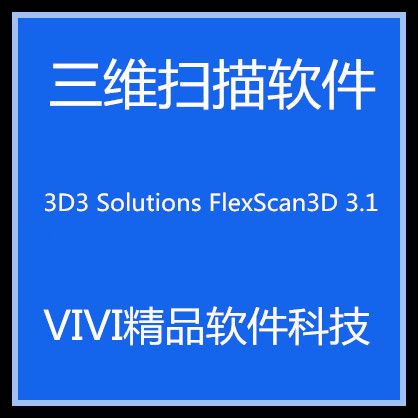 3D扫描软件3D3 flexScan3.3.22.12版本 带教程 支持即插即用相机