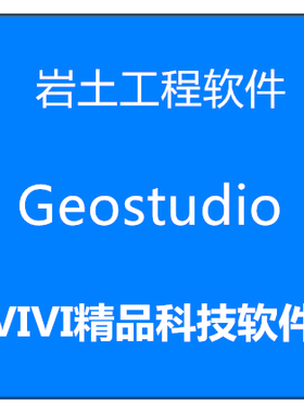 岩土工程软件 Geostudio 20252024 /2023中英文版 送视频教程