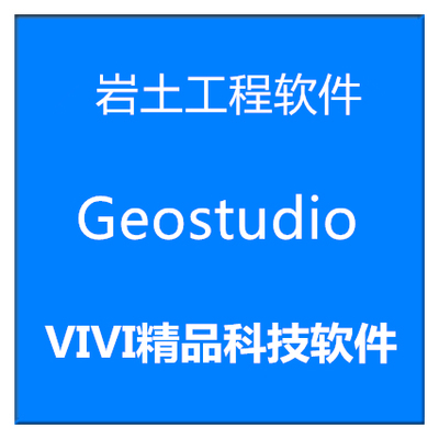 岩土工程软件 Geostudio 20252024 /2023中英文版 送视频教程