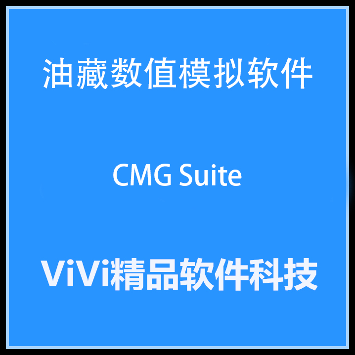 油藏数值模拟软件CMG Suite 2022/2021 /2019/2015(全套学习资料)