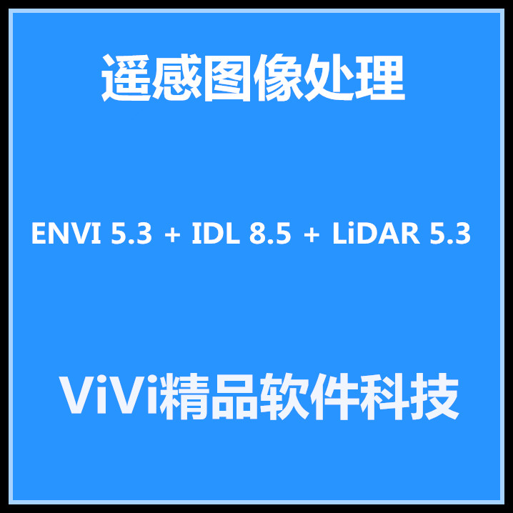 ENVI 5.3 包含IDL 8.5 + LiDAR 5.3+SARscape 5.2 64位 送教程