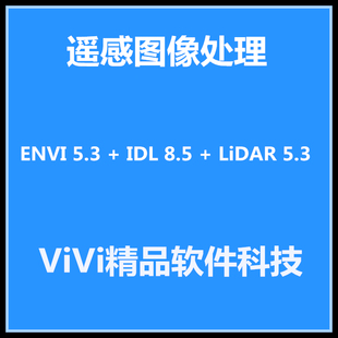 ENVI 5.3 包含IDL 8.5 + LiDAR 5.3+SARscape 5.2 64位 送教程