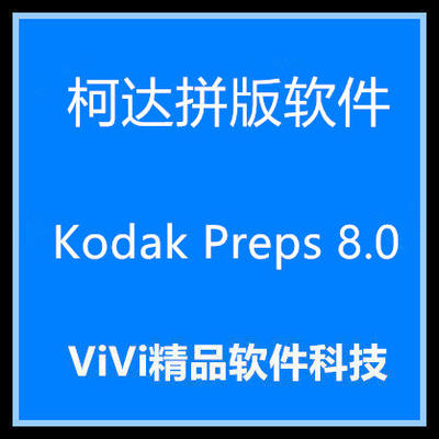 柯达拼版软件 Kodak Preps 8.0 8.4 9.0简体中文/英文 送视频教程