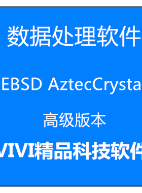 数据处理软件EBSD AztecCrystal 2.1.2 中英文 高级版 视频教程