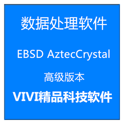 数据处理软件EBSD AztecCrystal 2.1.2 中英文 高级版 视频教程