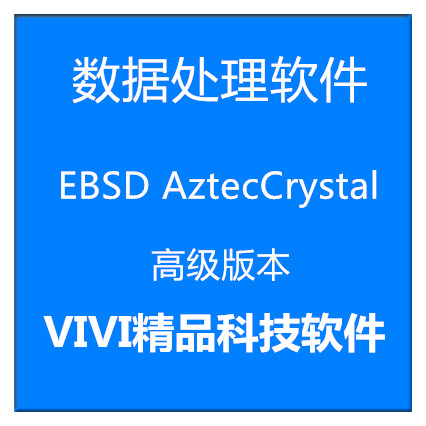 数据处理软件EBSD AztecCrystal 2.1.2 中英文 高级版 视频教程