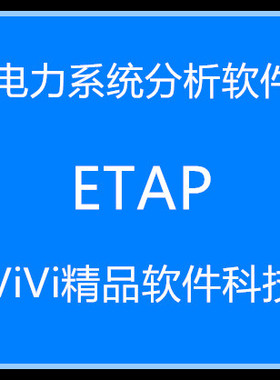 电力系统分析软件ETAP 19.0中文版2024/22.5/21/20.6中英文送教程