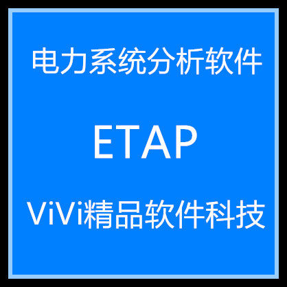 电力系统分析软件ETAP 19.0中文版2024/22.5/21/20.6中英文送教程