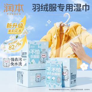 润本羽绒服清洁湿巾免洗专用衣物去污神器独立装便携擦羽绒服湿巾