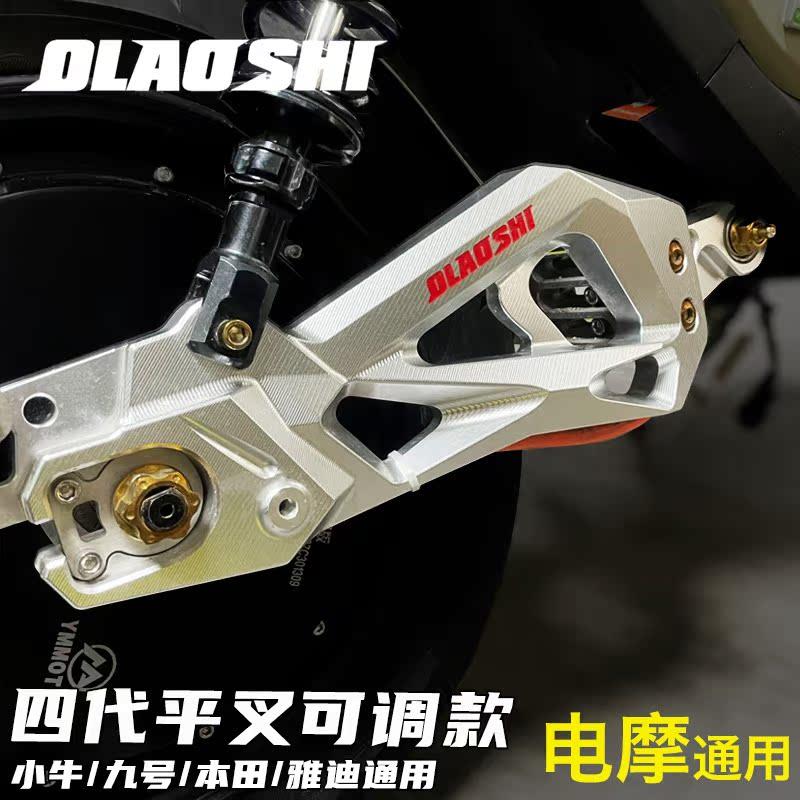 欧老师四代平叉九号F90 Mmax90 110P小牛U2 F400T改装平叉可调款_虎窝淘