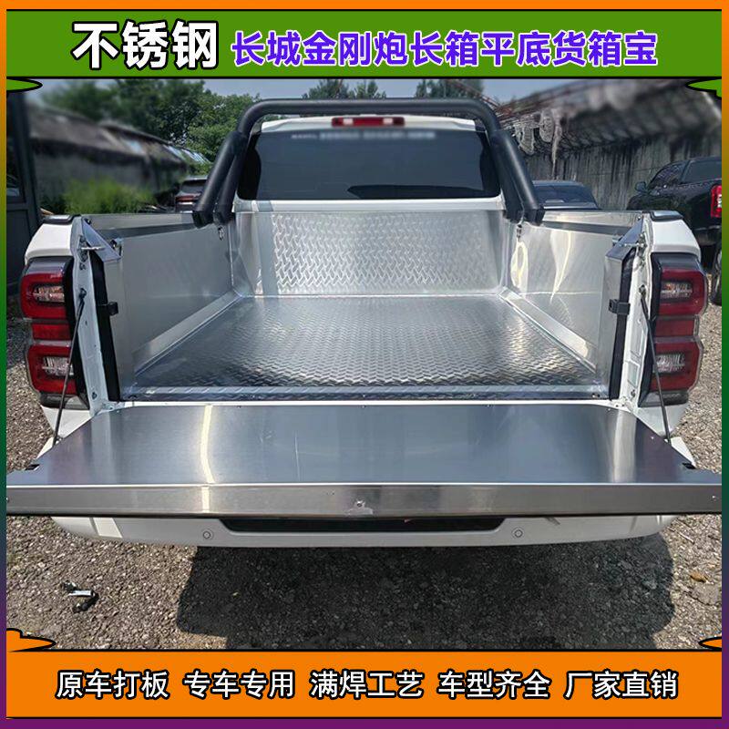 长城金刚炮不锈钢车厢宝