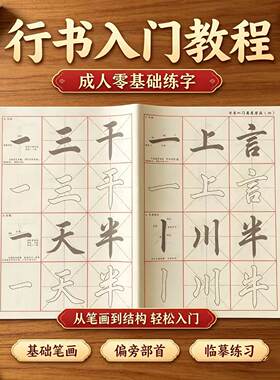 行书入门描红临摹字帖