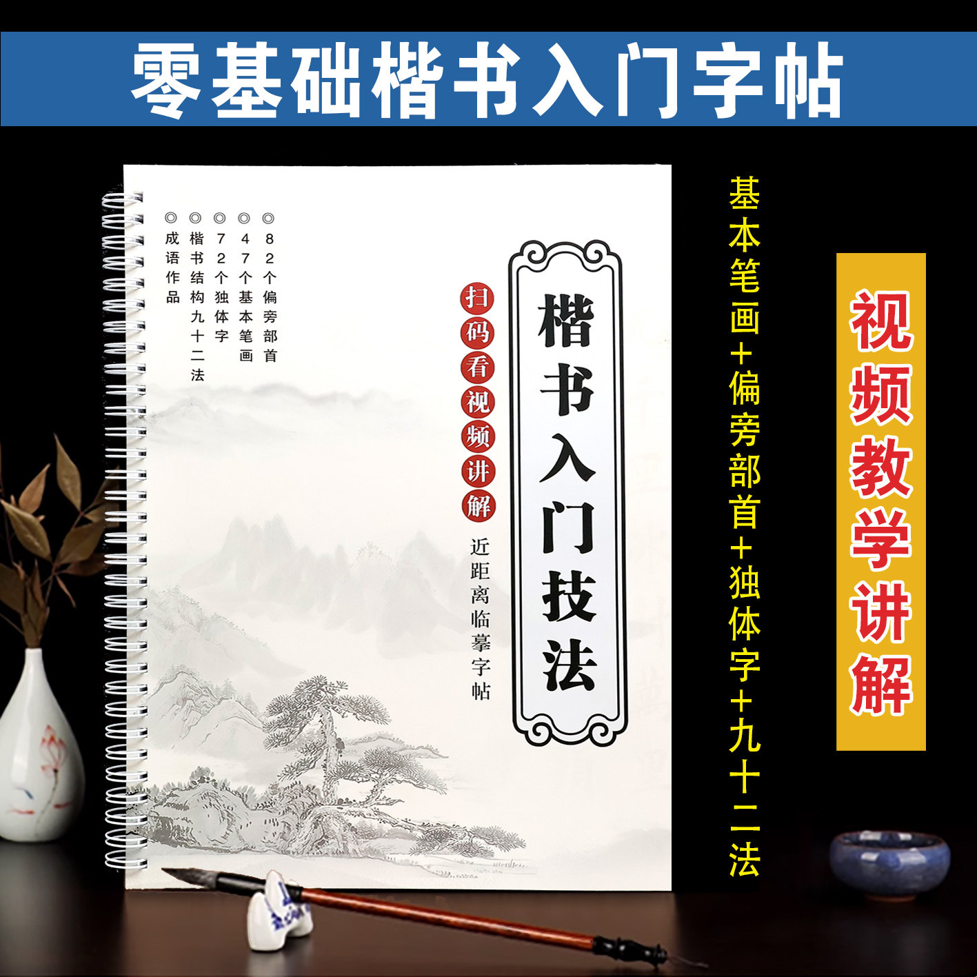 楷书入门字帖常用汉字书法练习册视频教学讲解零基础自学